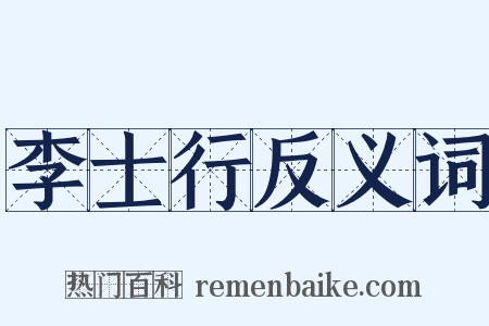 李士行反义词是什么意思的图片